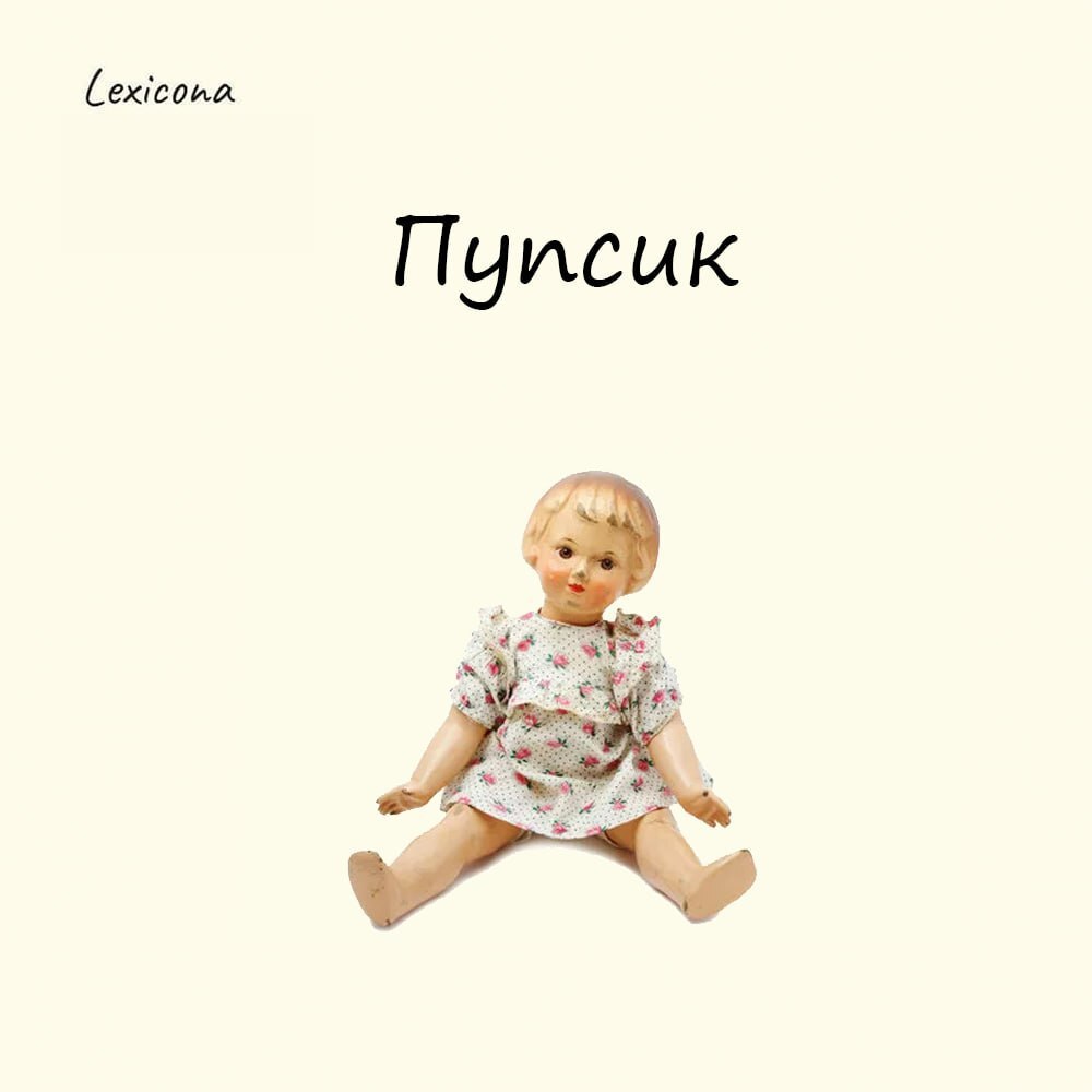 Пупсик
Это слово ворвалось в наш язык в 70-80-е, когда советские дети впервые увидели немецких куклол, на коробках которых было написано Puppen (на немецком Puppe - кукла) | Сетка — социальная сеть от hh.ru