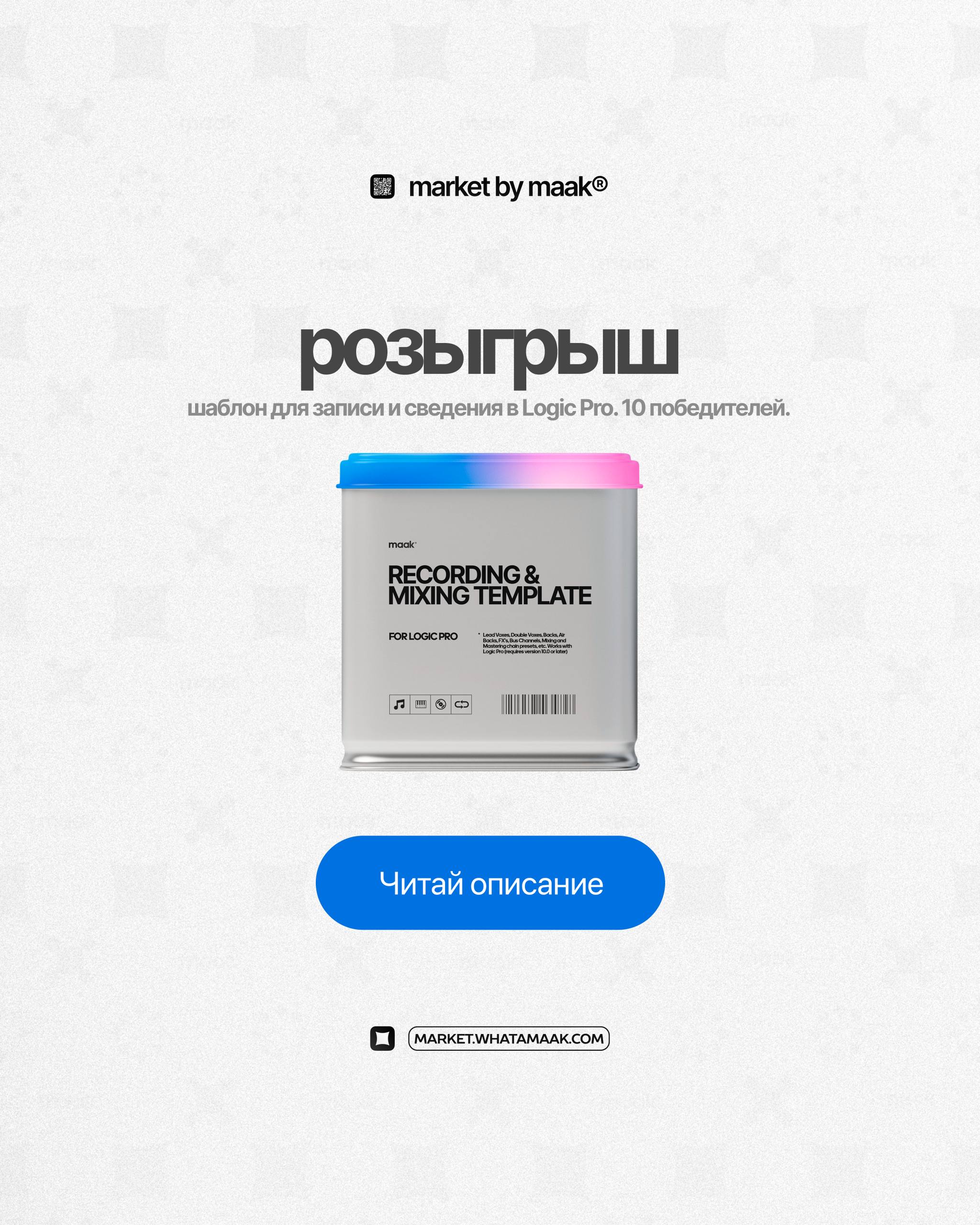🎁 Розыгрыш шаблона для работы в Logic!Разыгрываем мощнейший шаблон для записи и сведения «Recording & Mixing Template for Logic Pro». 10 победителей. 14 дней | Сетка — социальная сеть от hh.ru