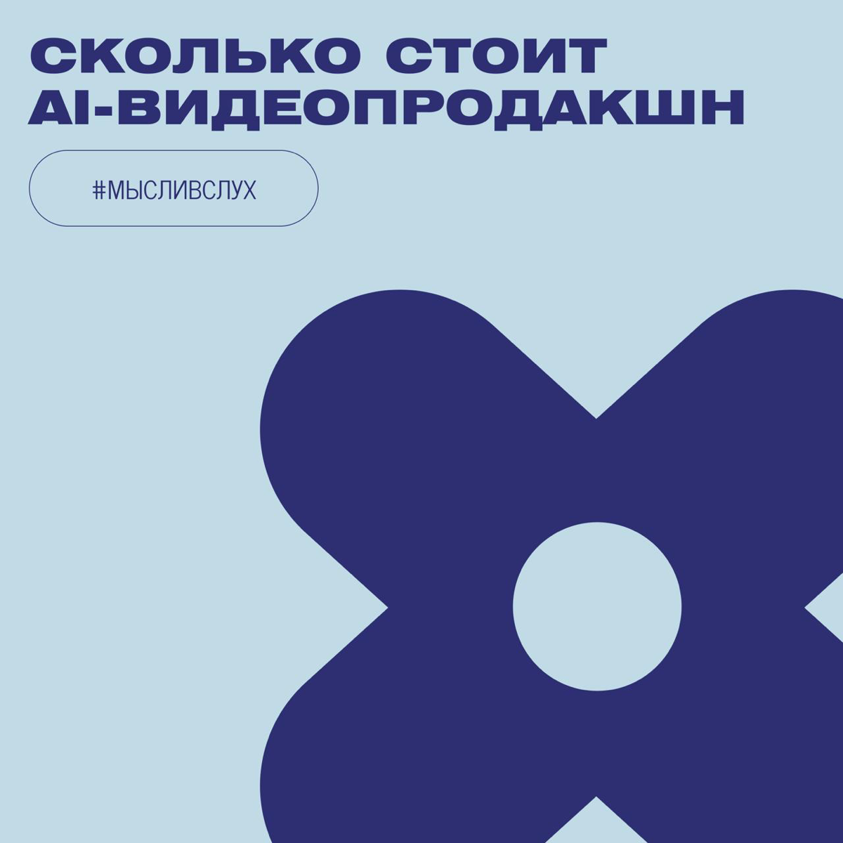 Сколько стоит AI-видеопродакшн — и что входит в проект | Сетка — социальная сеть от hh.ru