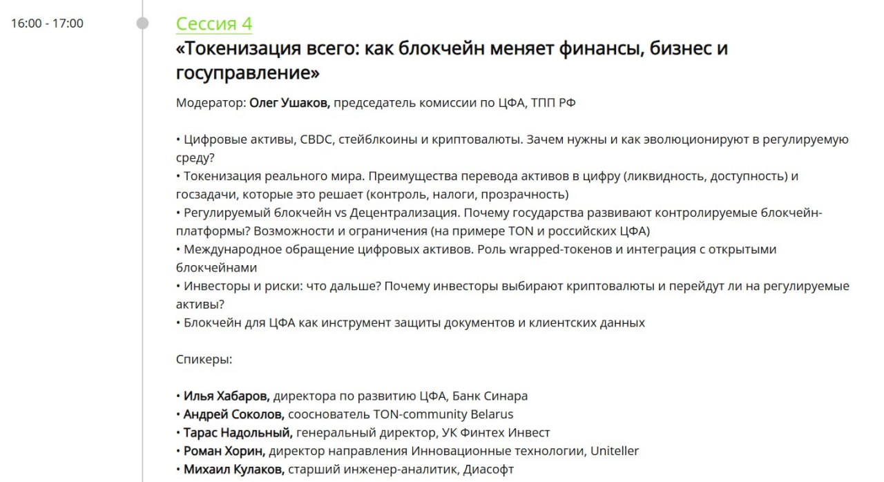 🔥Завтра, 26 июня! Конференция "ЦИФРОВЫЕ ФИНАНСОВЫЕ АКТИВЫ: Дивный новый мир"
С 16:00 до 17:00 буду участвовать сразу в двух важных событиях параллельно:
🛡Доклад:
• "Блокчейн для ЦФА как инструмент защ... | Сетка — социальная сеть от hh.ru