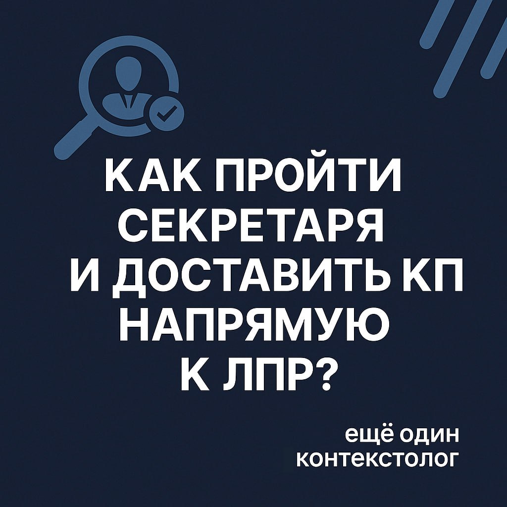 🎯 Как пройти секретаря и доставить КП напрямую к ЛПР?
Маленький, но очень важный навык в B2B-продажах: выйти на конкретного ЛПР — лицо, принимающее решение — и не сломаться по дороге через секретаря, ... | Сетка — социальная сеть от hh.ru