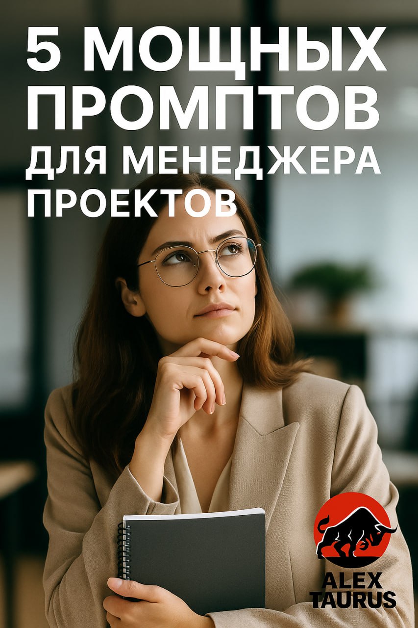 5 мощных промптов, которые должен освоить каждый менеджер проектов прямо сейчас 🚀
Что нужно, чтобы стать хорошим проджектом? 🤔
Стратегическое мышление, находчивость, организационные навыки, навыки упр... | Сетка — социальная сеть от hh.ru
