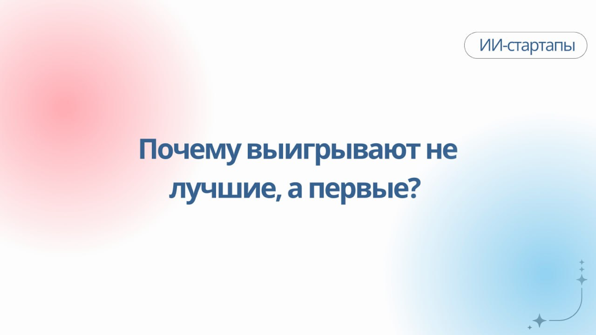 ⚡️ Почему выигрывают не лучшие, а первые? | Сетка — социальная сеть от hh.ru