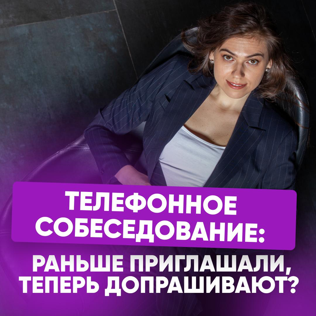 📞 ТЕЛЕФОННОЕ СОБЕСЕДОВАНИЕ: РАНЬШЕ ПРИГЛАШАЛИ, ТЕПЕРЬ ДОПРАШИВАЮТ?
Раньше звонок от рекрутера звучал как приглашение: «Добрый день, мы хотели бы пригласить Вас на собеседование!»
Сегодня всё чаще тако... | Сетка — социальная сеть от hh.ru