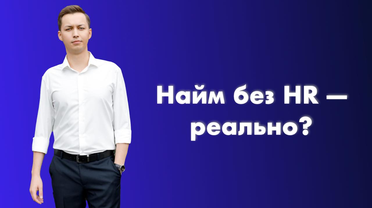 Найм без HR - реально?
Здравствуйте, меня зовут Кирилл Босенко.
Хочу рассказать, как мне удалось набрать 20 сотрудников за 10 дней и решить проблему с кадрами | Сетка — социальная сеть от hh.ru