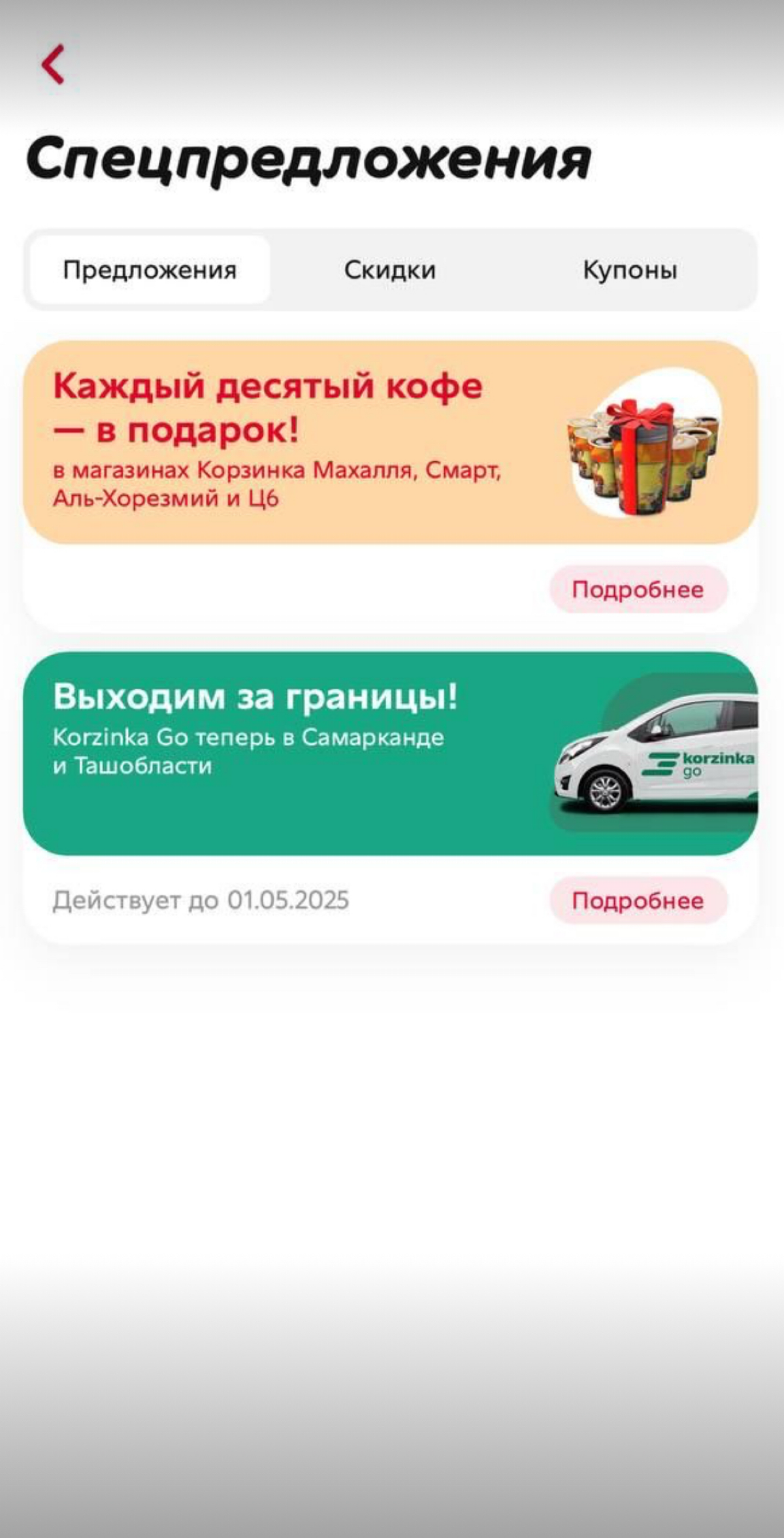 Кофейные абонементы (интеграция с лояльностью) | Сетка — социальная сеть от hh.ru