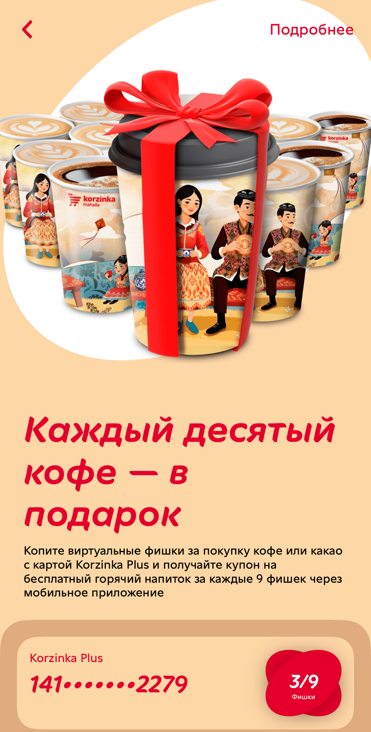 Кофейные абонементы (интеграция с лояльностью) | Сетка — социальная сеть от hh.ru
