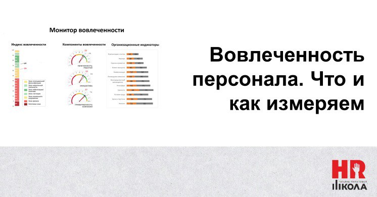 #ПроHRбизнеспроцессы
Померить, оценить и проанализировать вовлеченность персонала можно с помощью опроса. Разберем, какой опрос, на какой платформе и о чем спрашивать, какие индексы и как мерить | Сетка — социальная сеть от hh.ru