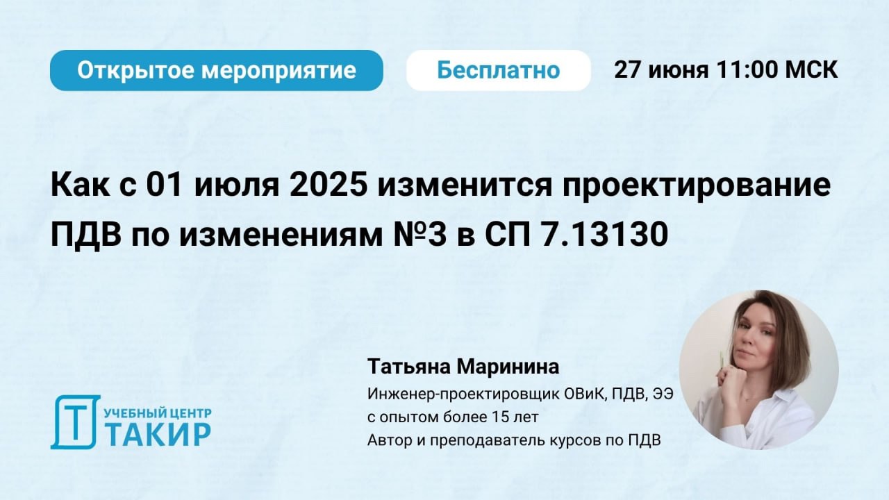 💥 Уже завтра в 11.00 по МСК проведём вебинар с Татьяной Марининой — "Как с 01 июля 2025 года изменится проектирование ПДВ по изменениям №3 в СП 7.13130"
Обсудим изменения №3 к СП 7.13130 | Сетка — социальная сеть от hh.ru