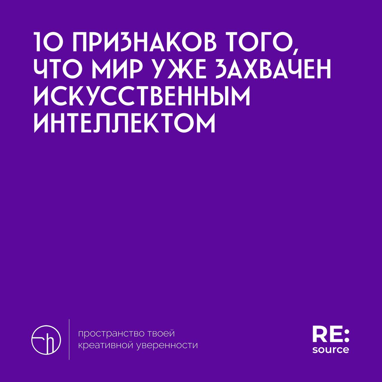 Челлендж от проекта RE:source, день четвёртый. Материал для вдохновения.
#10идейвдень by @creativehappens | Сетка — социальная сеть от hh.ru