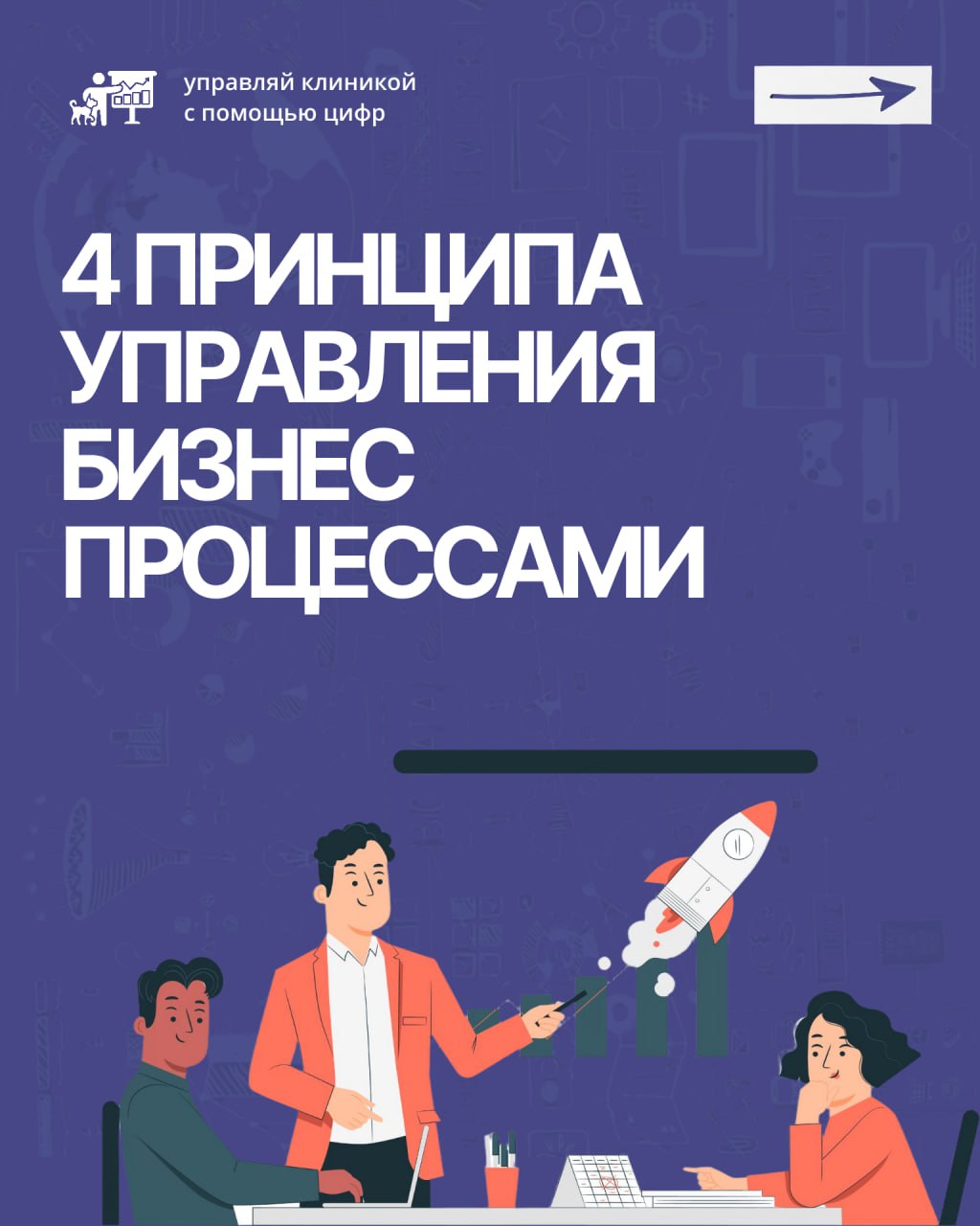 🎯 Бизнес-процессы — тема, о которой говорят все вокруг, но как к ним подступиться на практике, особенно в ветеринарной клинике? 🤔 Где взять ту самую отправную точку, с которой начинается путь к эффект... | Сетка — социальная сеть от hh.ru