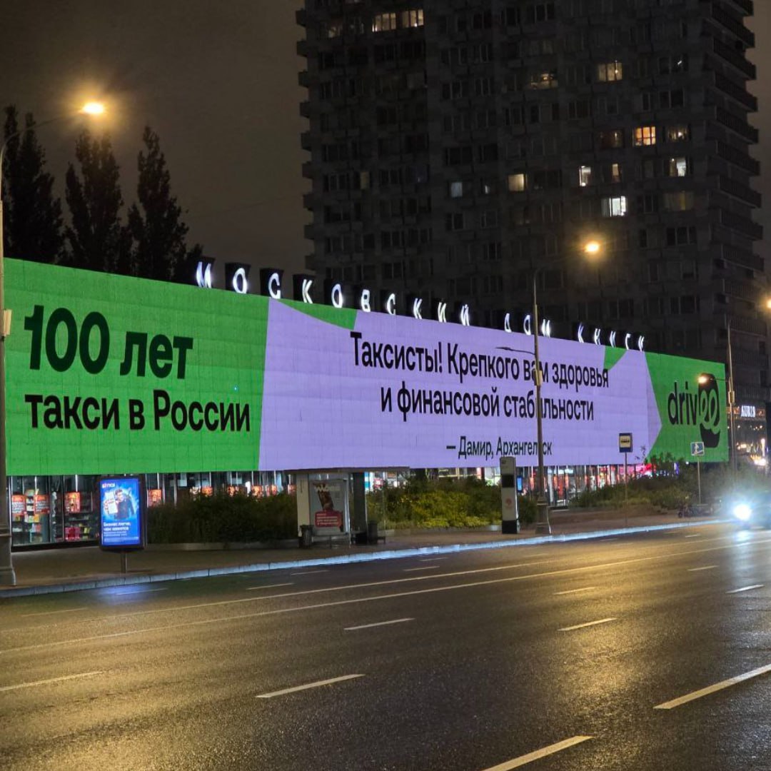 На фасаде Московского Дома книги показали поздравления со 100-летием такси в России | Сетка — социальная сеть от hh.ru