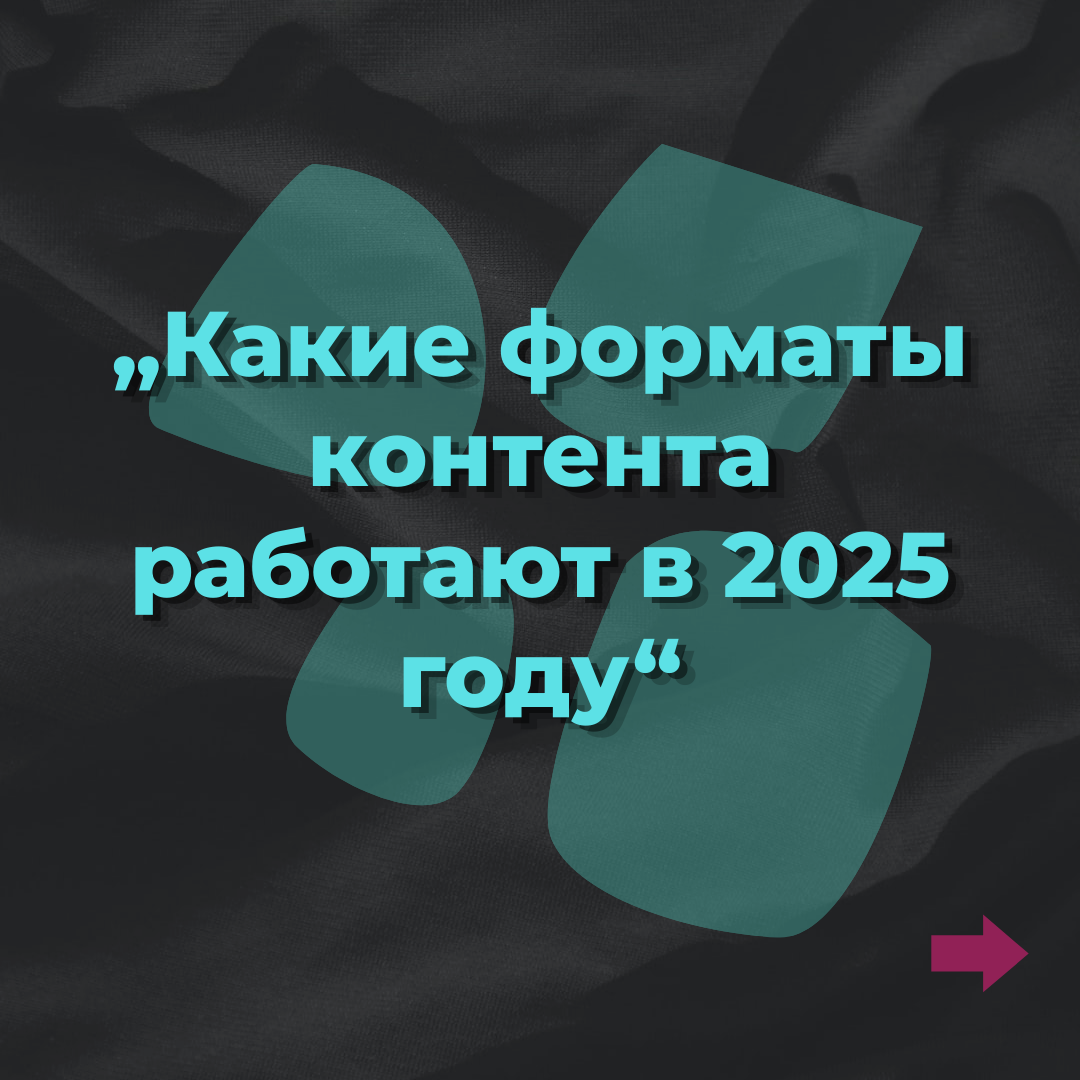 Какие формы контента работают в 2025м году | Сетка — социальная сеть от hh.ru