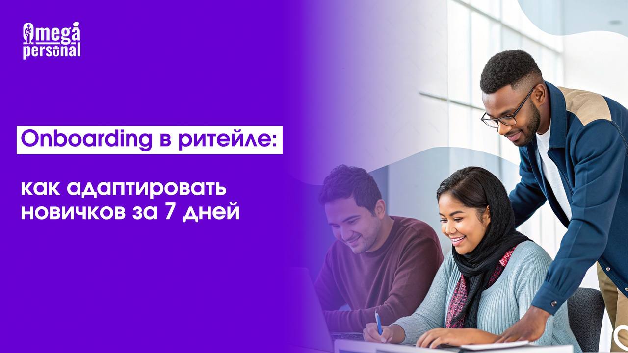🛒 Онбординг в ритейле за 7 дней — миссия выполнима!
Адаптация новичков начинается до их выхода на работу. Пребординг — приветственное письмо, доступ к обучающим материалам и подготовка места | Сетка — социальная сеть от hh.ru