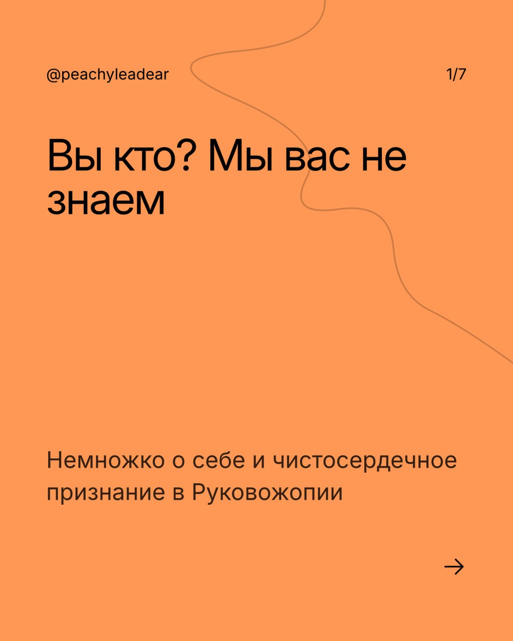 Когда мы выбираем руководителя, важно, чтобы он нам нравился как человек — про это я уже писала
И ведь то же самое с автором канала, которого вы читаете
Поэтому сегодня расскажу о себе, чтобы вы понял... | Сетка — социальная сеть от hh.ru