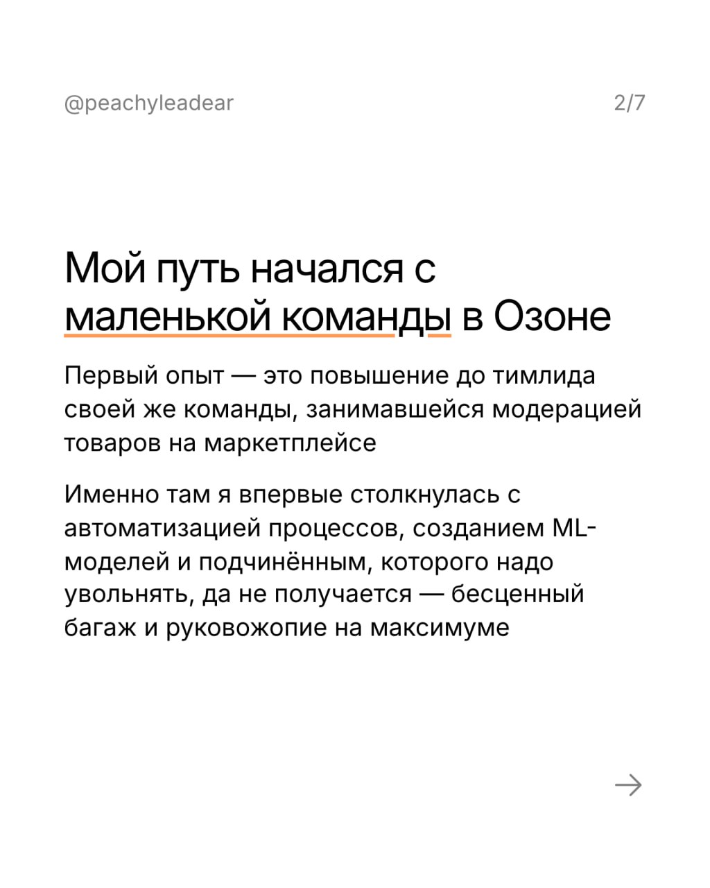 Когда мы выбираем руководителя, важно, чтобы он нам нравился как человек — про это я уже писала
И ведь то же самое с автором канала, которого вы читаете
Поэтому сегодня расскажу о себе, чтобы вы понял... | Сетка — социальная сеть от hh.ru
