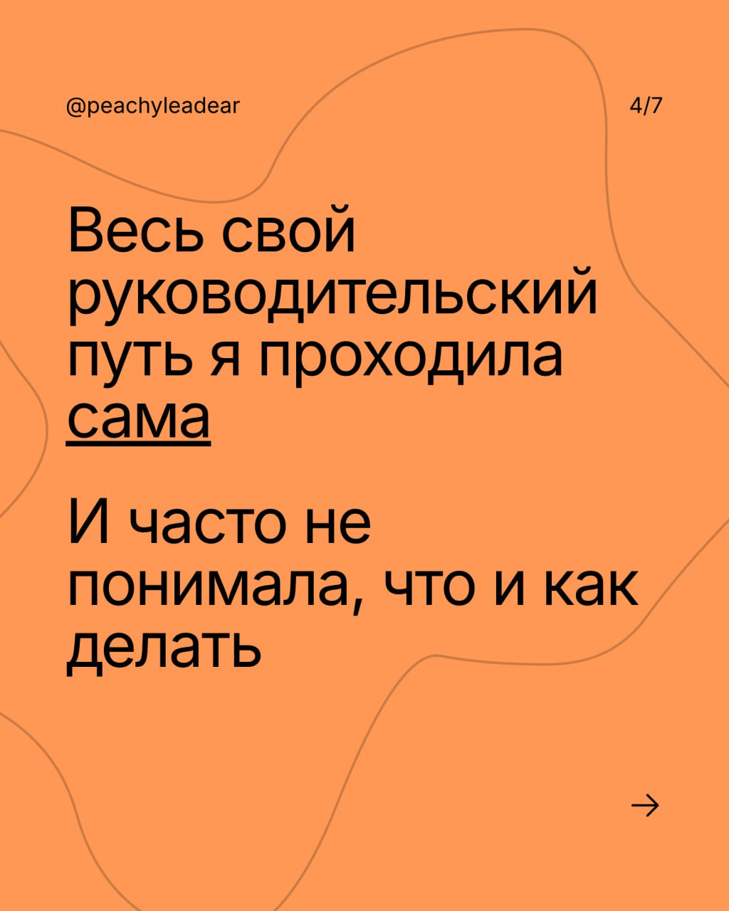 Когда мы выбираем руководителя, важно, чтобы он нам нравился как человек — про это я уже писала
И ведь то же самое с автором канала, которого вы читаете
Поэтому сегодня расскажу о себе, чтобы вы понял... | Сетка — социальная сеть от hh.ru