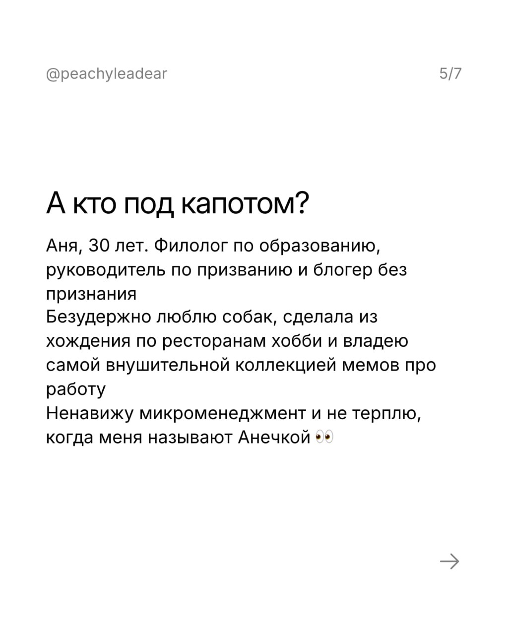 Когда мы выбираем руководителя, важно, чтобы он нам нравился как человек — про это я уже писала
И ведь то же самое с автором канала, которого вы читаете
Поэтому сегодня расскажу о себе, чтобы вы понял... | Сетка — социальная сеть от hh.ru