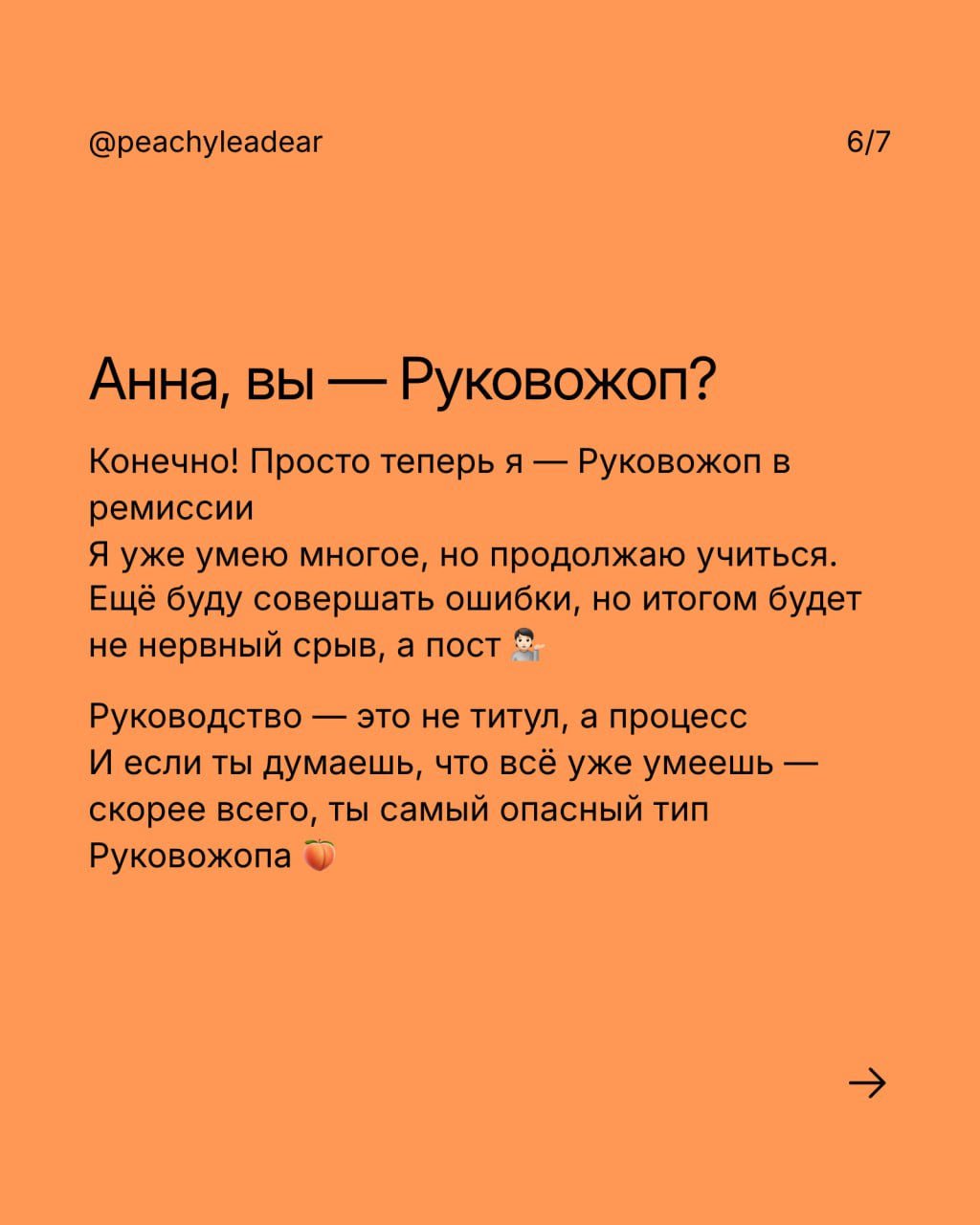 Когда мы выбираем руководителя, важно, чтобы он нам нравился как человек — про это я уже писала
И ведь то же самое с автором канала, которого вы читаете
Поэтому сегодня расскажу о себе, чтобы вы понял... | Сетка — социальная сеть от hh.ru