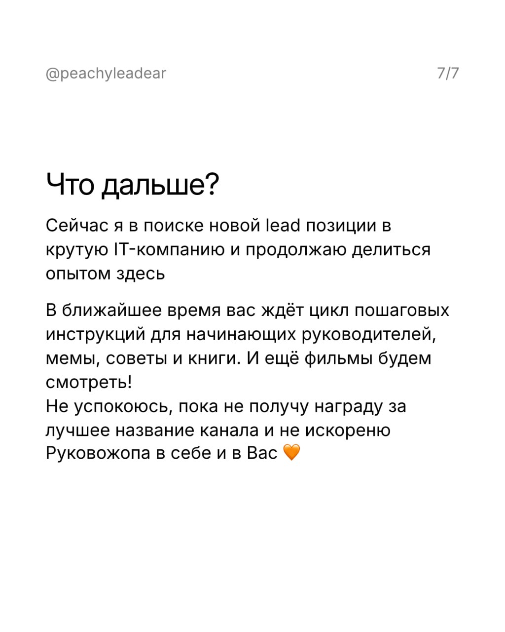 Когда мы выбираем руководителя, важно, чтобы он нам нравился как человек — про это я уже писала
И ведь то же самое с автором канала, которого вы читаете
Поэтому сегодня расскажу о себе, чтобы вы понял... | Сетка — социальная сеть от hh.ru