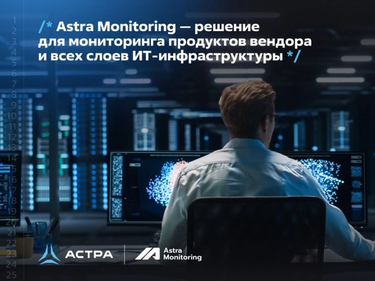 ⏺ Астра Мониторинг обновился до версии 0.8
Появился новый инструмент «Мониторы», обеспечивающий комплексный обзор состояния всех систем через единую панель управления | Сетка — социальная сеть от hh.ru
