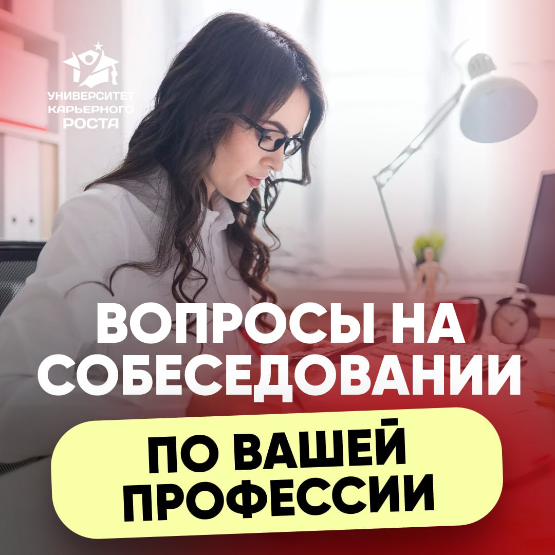 ⁉️ К КАКИМ ВОПРОСАМ НУЖНО ПОДГОТОВИТЬСЯ ПРЕДСТАВИТЕЛЮ ВАШЕЙ ПРОФЕССИИ?
👉🏻 Получить 20 вопросов: https://t.me/prosobesbot
«А что если я не смогу ответить?. | Сетка — социальная сеть от hh.ru