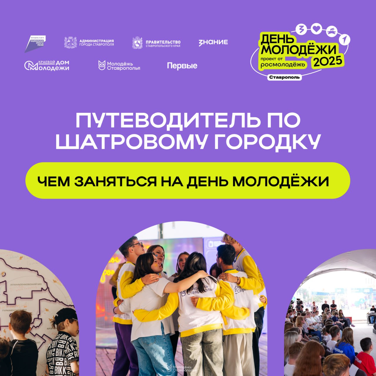 В Ставрополе пройдет День молодежи
28 июня жителей и гостей краевой столицы ждет интересная программа ко Дню молодежи!
Молодежь Ставрополья подготовила множество интерактивов, мастер-классов и выступл... | Сетка — социальная сеть от hh.ru