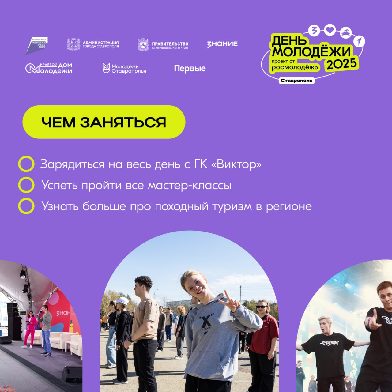 В Ставрополе пройдет День молодежи
28 июня жителей и гостей краевой столицы ждет интересная программа ко Дню молодежи!
Молодежь Ставрополья подготовила множество интерактивов, мастер-классов и выступл... | Сетка — социальная сеть от hh.ru