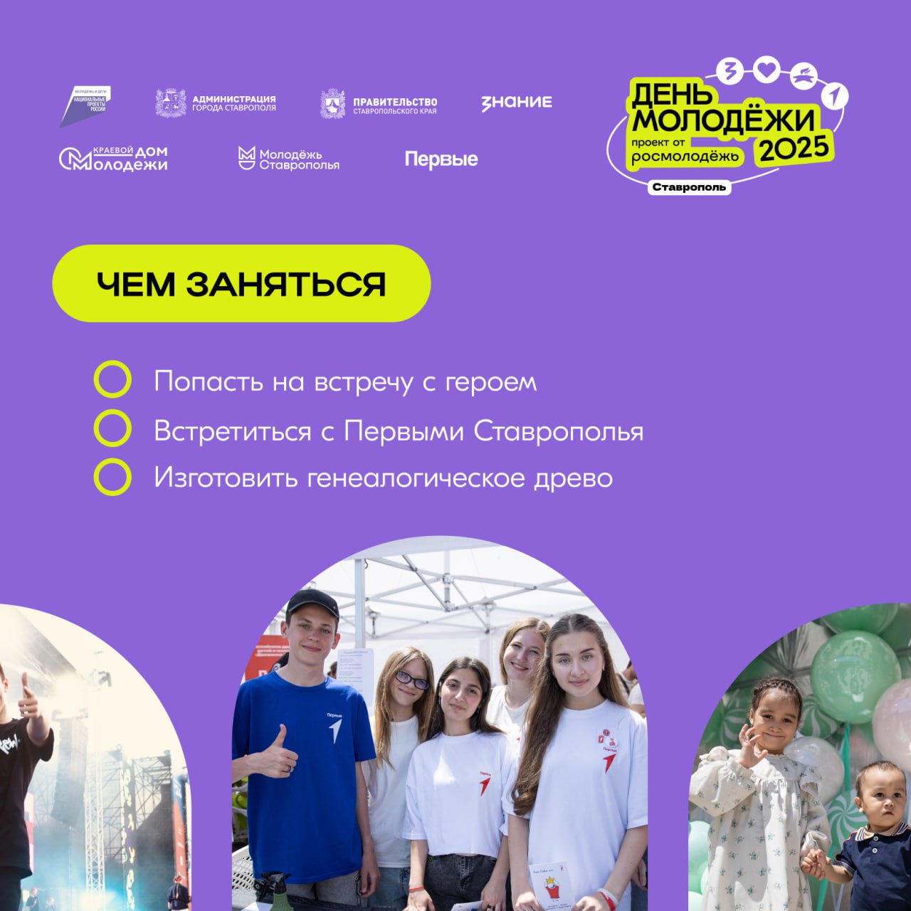 В Ставрополе пройдет День молодежи
28 июня жителей и гостей краевой столицы ждет интересная программа ко Дню молодежи!
Молодежь Ставрополья подготовила множество интерактивов, мастер-классов и выступл... | Сетка — социальная сеть от hh.ru