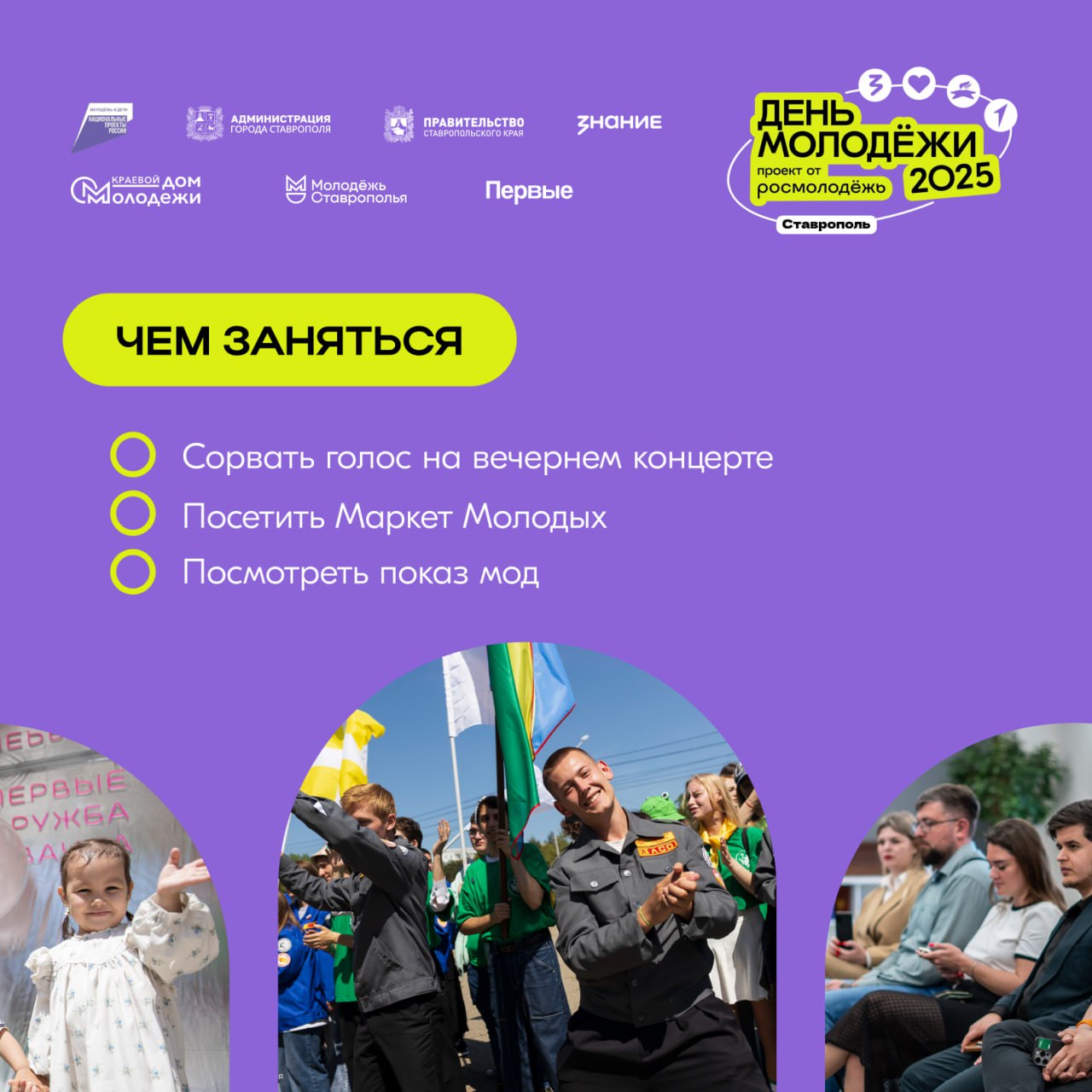 В Ставрополе пройдет День молодежи
28 июня жителей и гостей краевой столицы ждет интересная программа ко Дню молодежи!
Молодежь Ставрополья подготовила множество интерактивов, мастер-классов и выступл... | Сетка — социальная сеть от hh.ru