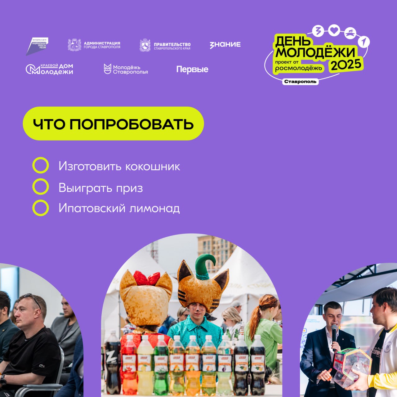 В Ставрополе пройдет День молодежи
28 июня жителей и гостей краевой столицы ждет интересная программа ко Дню молодежи!
Молодежь Ставрополья подготовила множество интерактивов, мастер-классов и выступл... | Сетка — социальная сеть от hh.ru