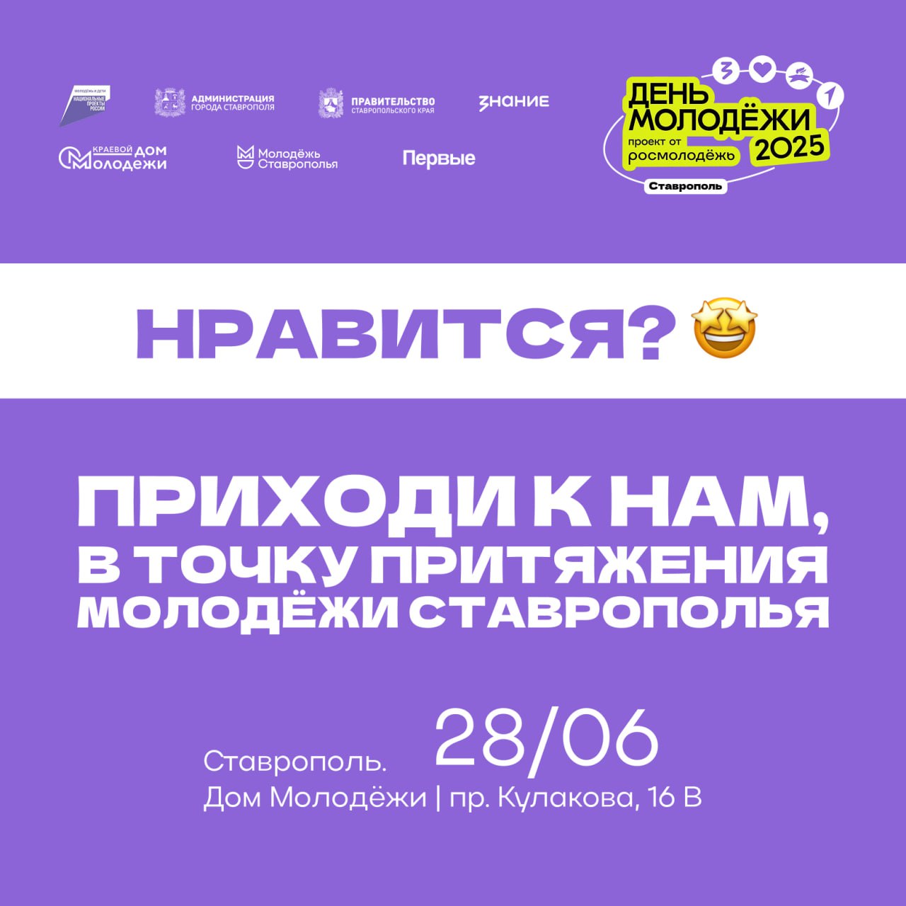 В Ставрополе пройдет День молодежи
28 июня жителей и гостей краевой столицы ждет интересная программа ко Дню молодежи!
Молодежь Ставрополья подготовила множество интерактивов, мастер-классов и выступл... | Сетка — социальная сеть от hh.ru