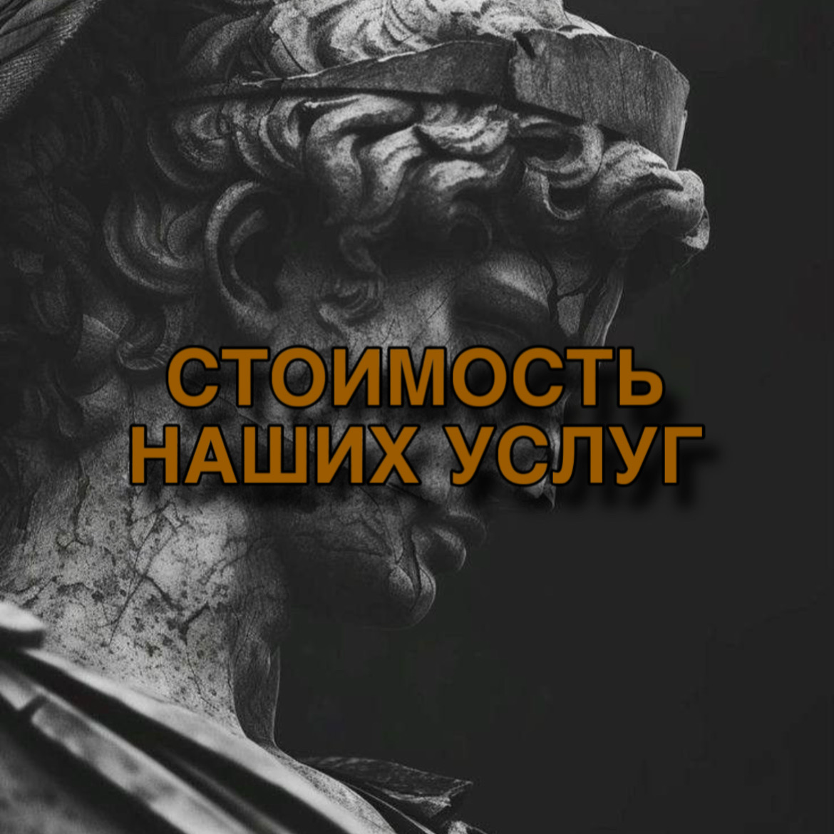 ⛩️ Готовы к сотрудничеству!
Актуальные цены на наши услуги: | Сетка — социальная сеть от hh.ru