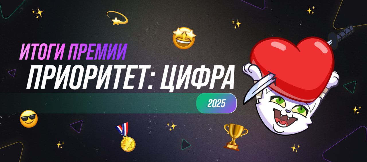 Итак, делимся с вами результатами премии «Приоритет: Цифра 2025»
🥁🥁🥁
Мяудза — победитель премии в номинации «Цифровой стартап»! 🥳
Очень приятно и радостно, что нас высоко оценили члены жюри в своей эк... | Сетка — социальная сеть от hh.ru