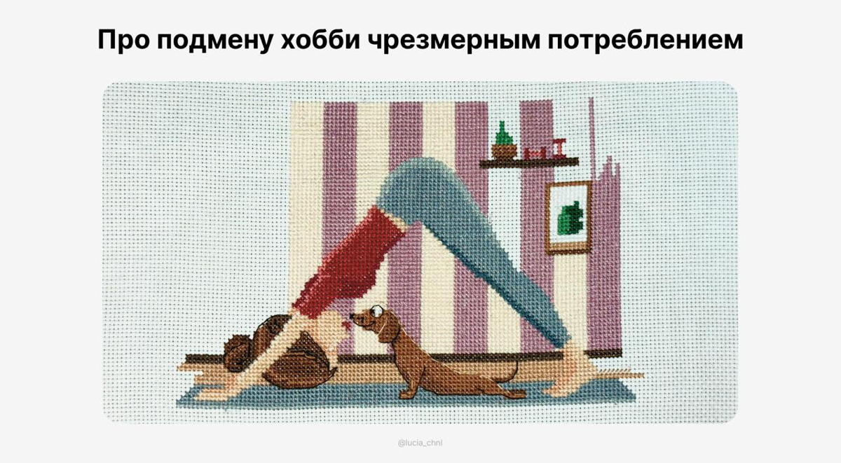 хочу обсудить тему подмены хобби чрезмерным потреблением
у меня быстро сменяются увлечения | Сетка — социальная сеть от hh.ru