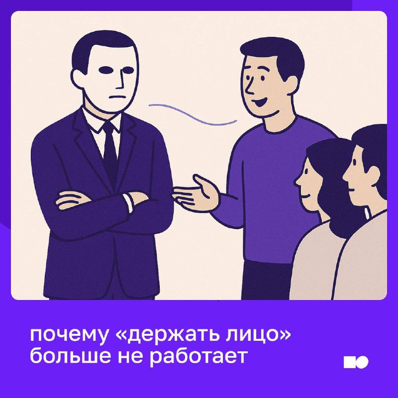 🔥 Почему «держать лицо» больше не работает
Долгое время от руководителя ожидали стабильности и внешней непоколебимости: не показывать усталость или сомнение — не терять лицо | Сетка — социальная сеть от hh.ru