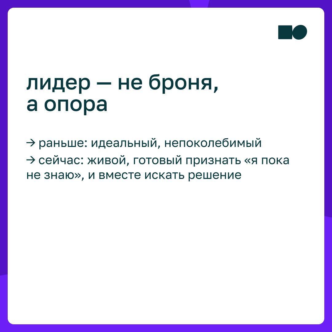 🔥 Почему «держать лицо» больше не работает
Долгое время от руководителя ожидали стабильности и внешней непоколебимости: не показывать усталость или сомнение — не терять лицо | Сетка — социальная сеть от hh.ru