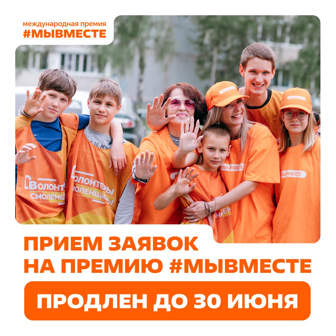 Теперь вы точно не опоздаете
Прием заявок на участие в Премии #МЫВМЕСТЕ продлили до 30 июня!
Это мероприятие объединяет множество неравнодушных людей – добровольцев, наставников, представителей НКО, к... | Сетка — социальная сеть от hh.ru