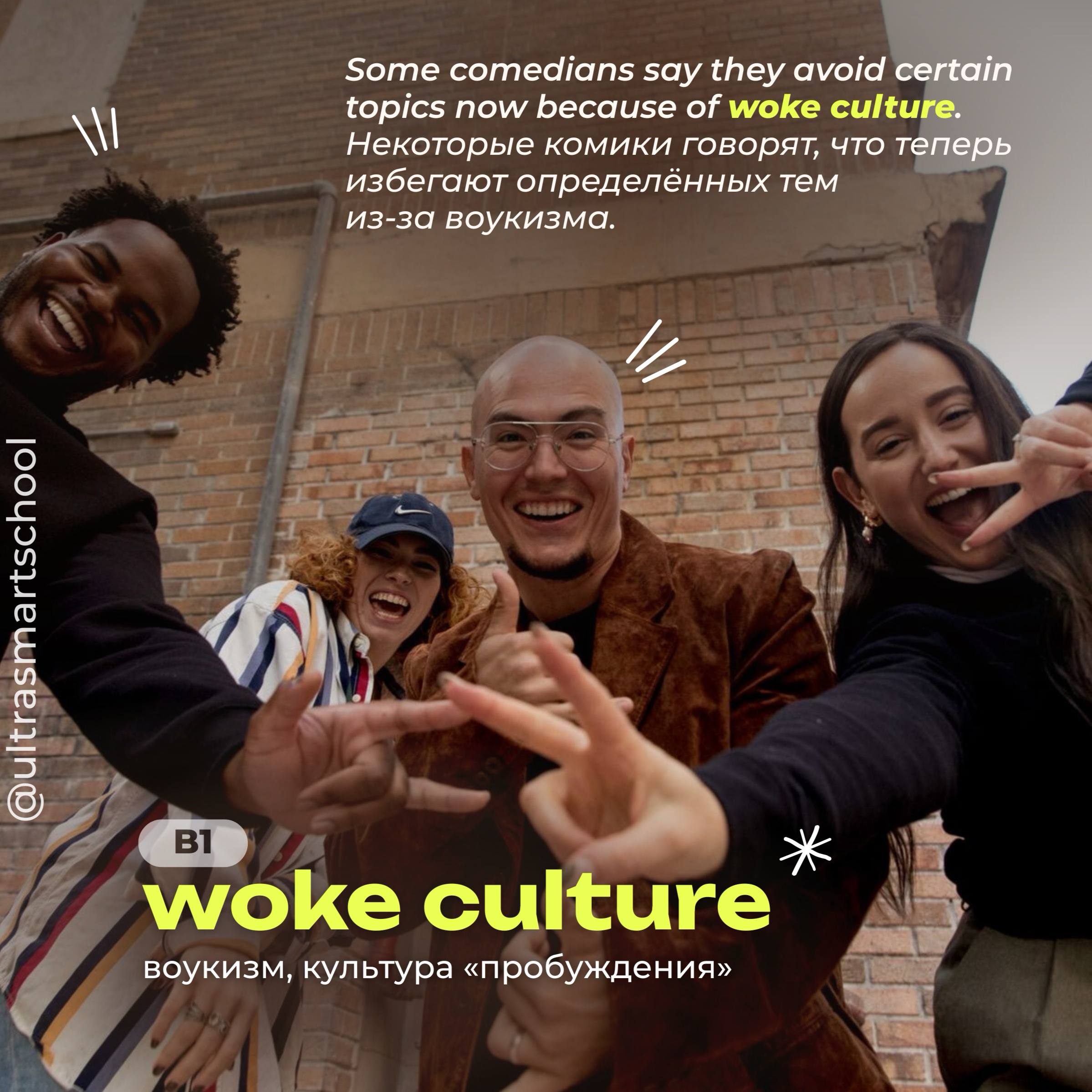 #словодня
🌈 woke culture

used to describe a social awareness movement focused on injustice and inequality

Some comedians say they avoid certain topics now because of woke culture | Сетка — социальная сеть от hh.ru