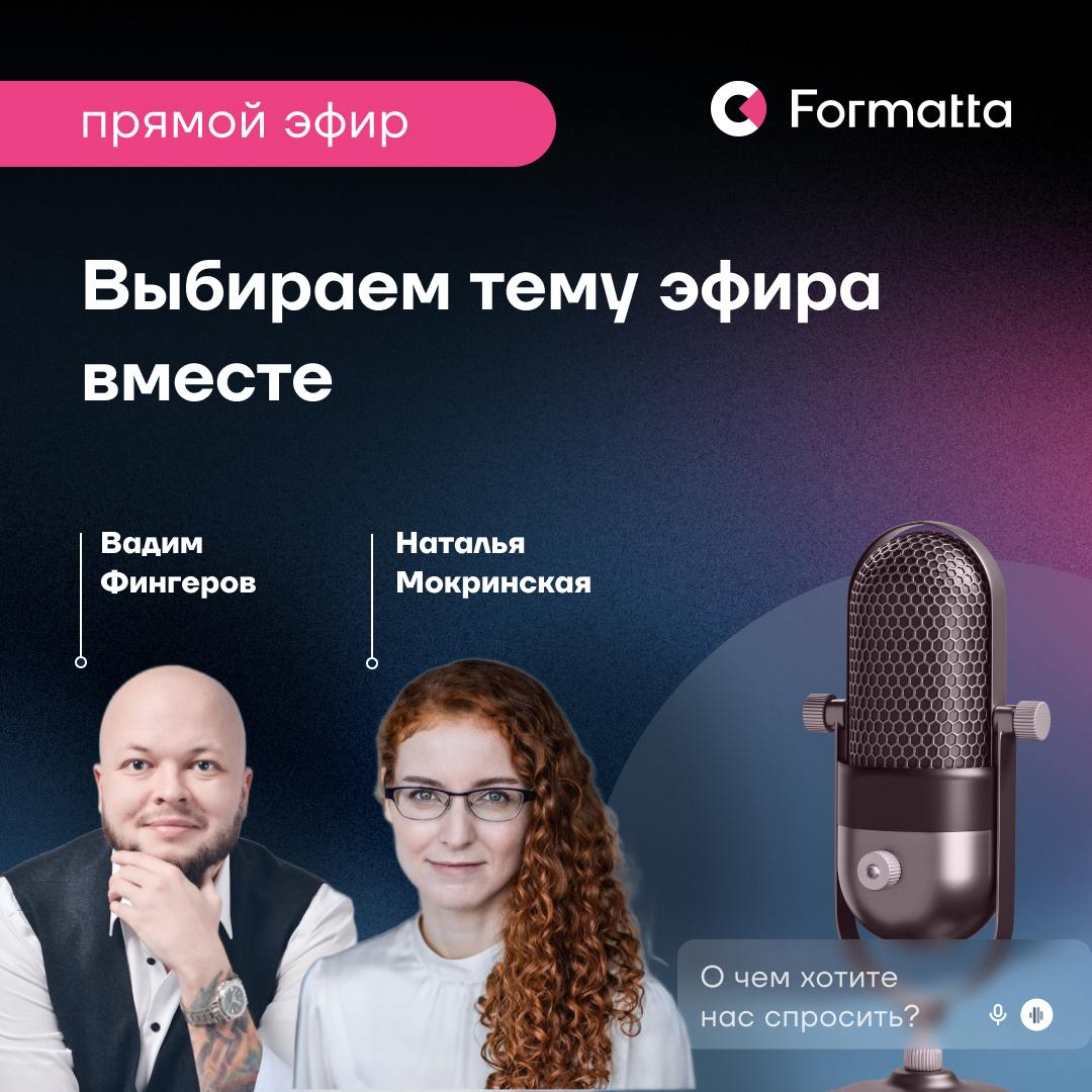 Приглашаем на прямой эфир в нашем телеграм-канале 3 июля в 10:30
Эфир проведут Вадим Фингеров, коммерческий директор Formatta, и Наталья Мокринская, руководитель проектов по оценке персонала
Давайте о... | Сетка — социальная сеть от hh.ru