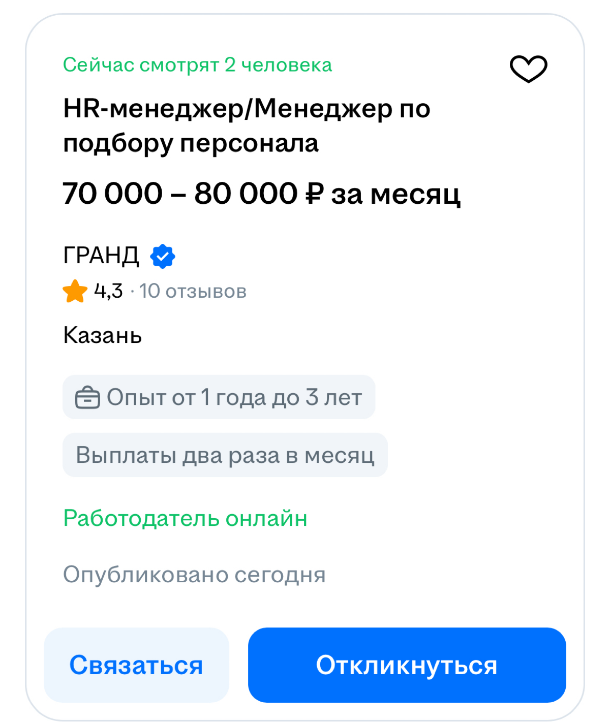 — Уборщица, без опыта, ЗП от 90тыс
— HR, высшее, опыт 3 года | Сетка — социальная сеть от hh.ru