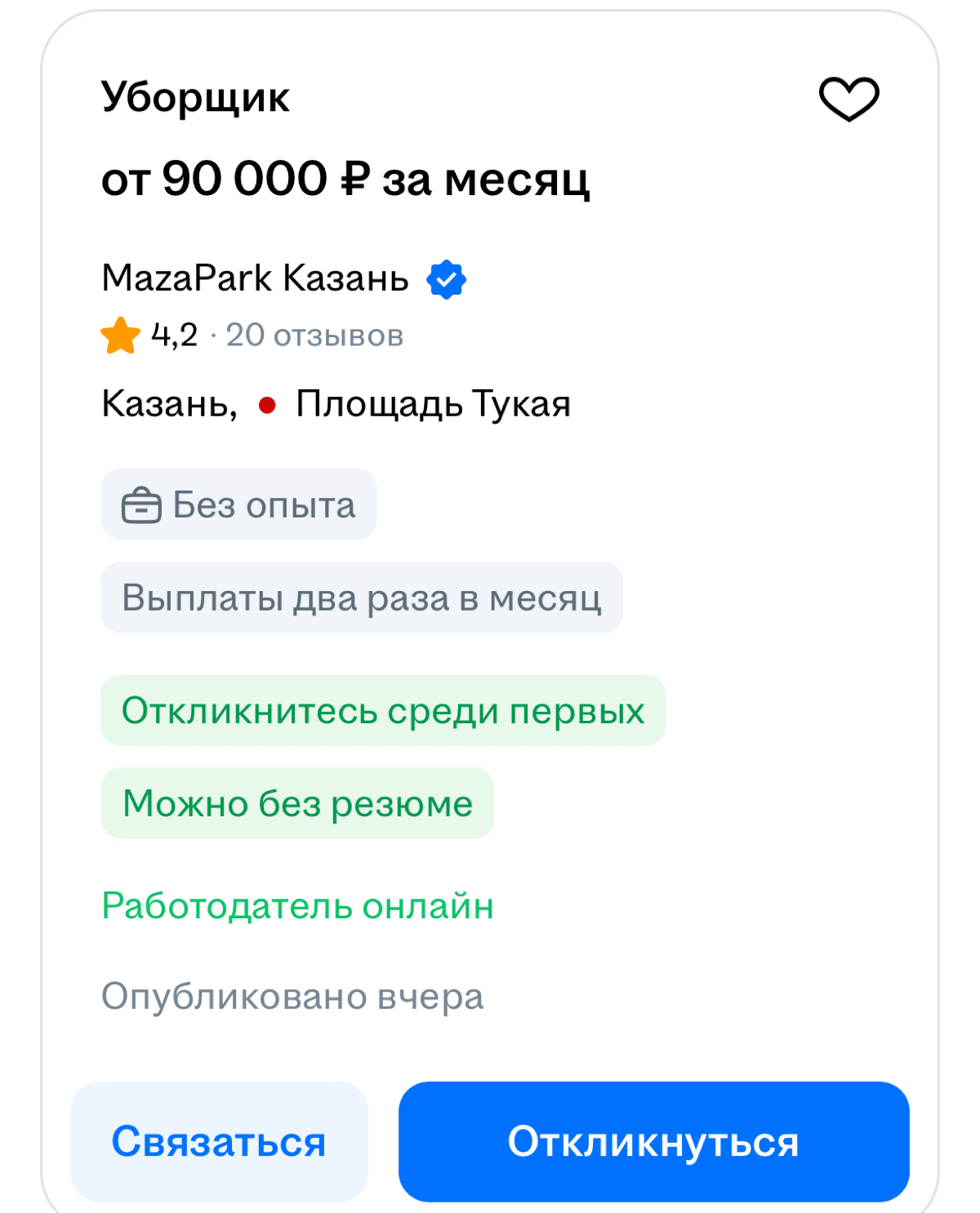 — Уборщица, без опыта, ЗП от 90тыс
— HR, высшее, опыт 3 года | Сетка — социальная сеть от hh.ru