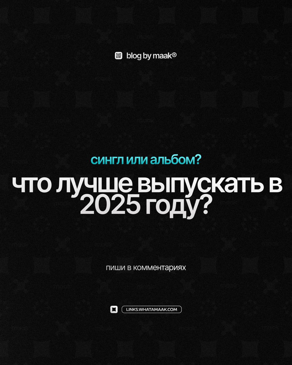🔥 Сингл или альбом?
Спор, который не закончится никогда, что лучше и эффективнее выпускать — сингл или альбом?
Как считаете?
👇 Делитесь в комментариях!
#blog@whatamaak· #опрос #вопрос
🔗 maak® × подроб... | Сетка — социальная сеть от hh.ru