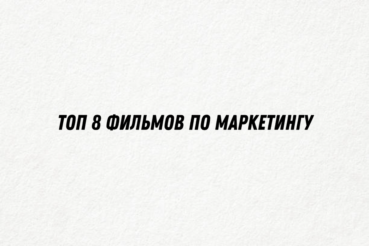 Топ фильмов по маркетингу: Уроки бизнеса и рекламы | Сетка — социальная сеть от hh.ru