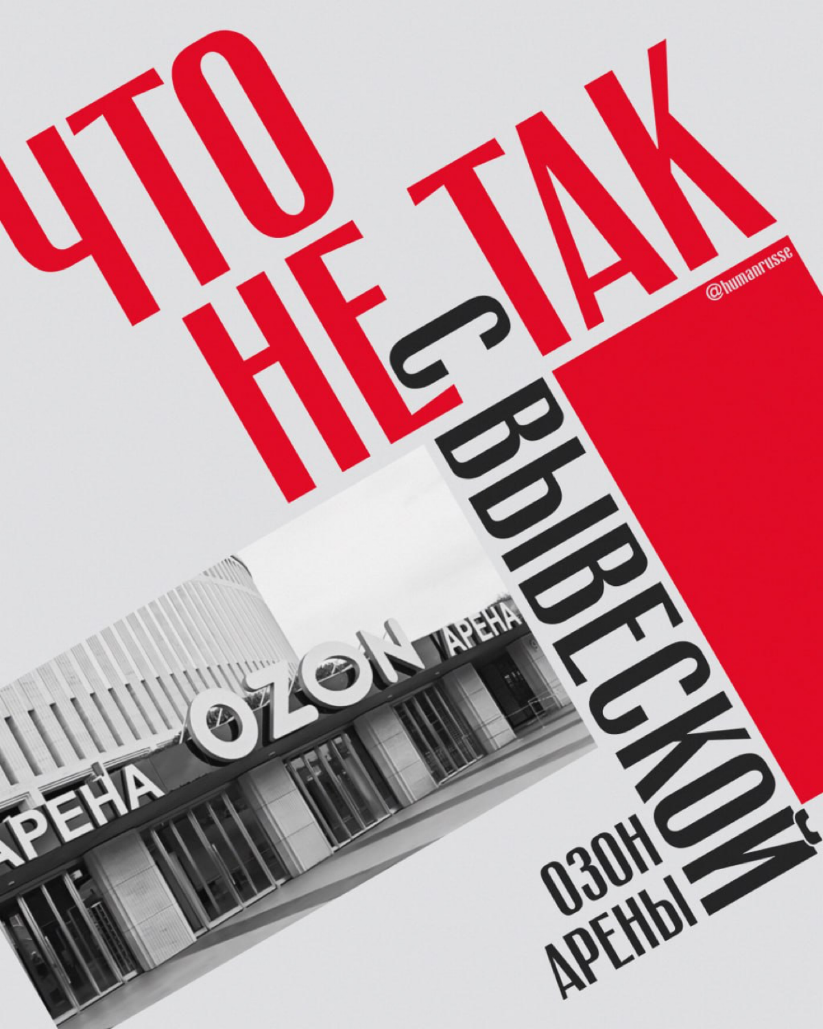 Что не так с вывеской «Озон Арены»? | Сетка — социальная сеть от hh.ru