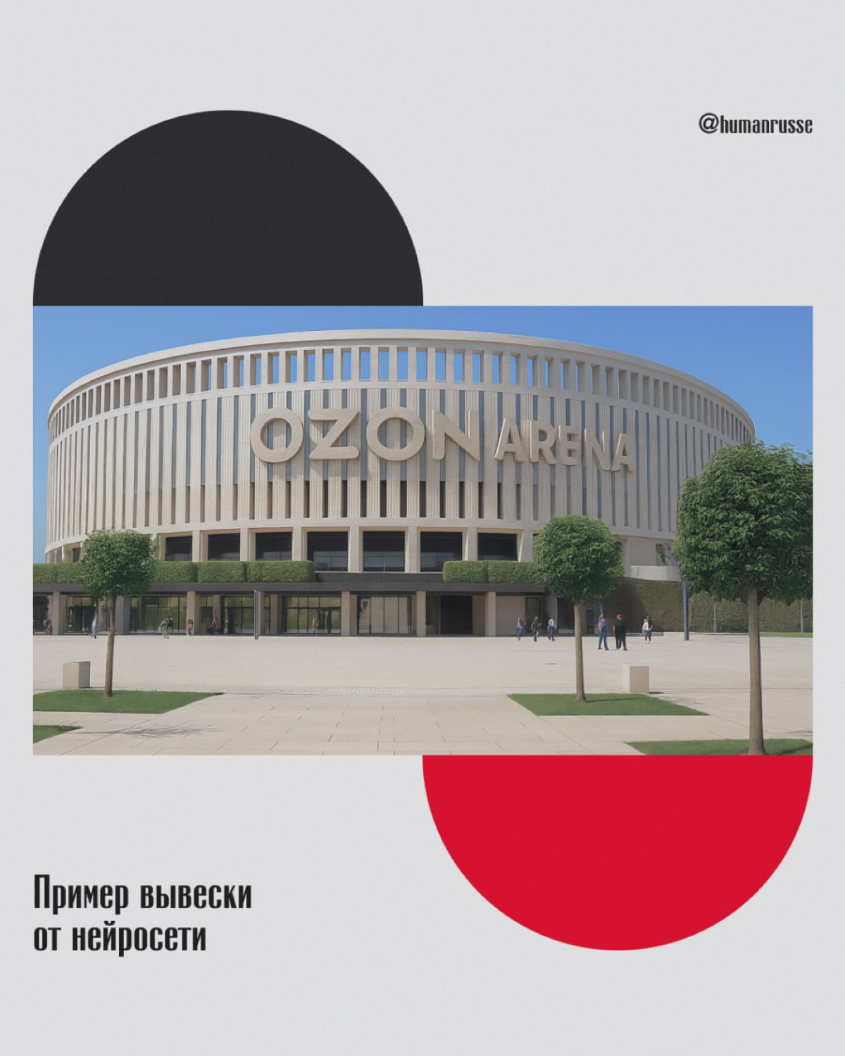Что не так с вывеской «Озон Арены»? | Сетка — социальная сеть от hh.ru