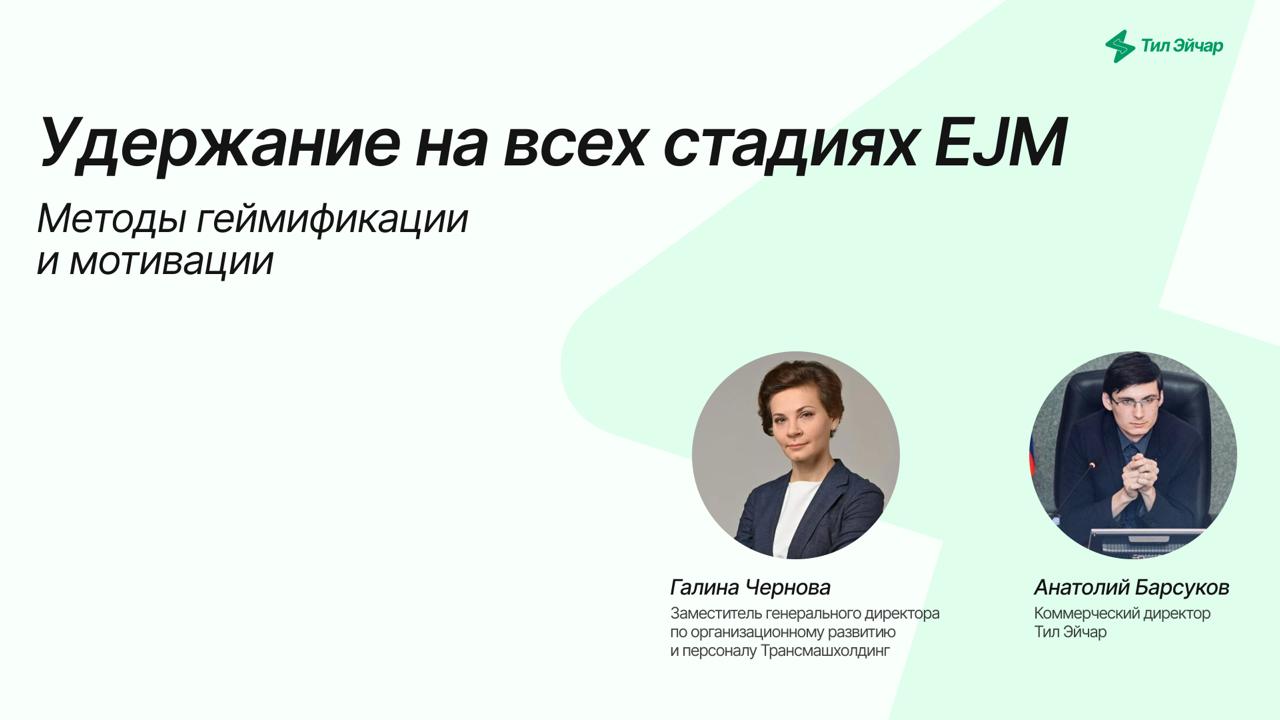 Какие HR Tech решения работают на разных этапах ELC?
Как встроить игры в корп культуру — без фейспалма у команды?
Как цифровизация помогает мотивировать каждого сотрудника?

Вместе с экспертами из Газ... | Сетка — социальная сеть от hh.ru