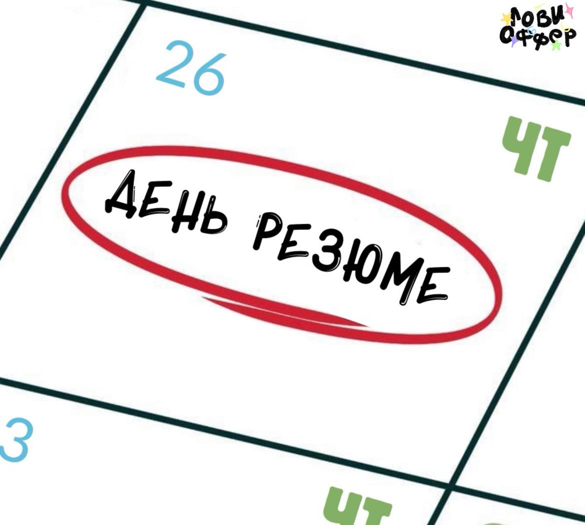 🇧🇷🇧🇼🏁🇦🇽 🇧🇼🇧🇼🇧🇪🇨🇬🇧🇶🇧🇼
Сегодня четверг, и мы готовы поделиться с вами резюме наших подписчиков | Сетка — социальная сеть от hh.ru