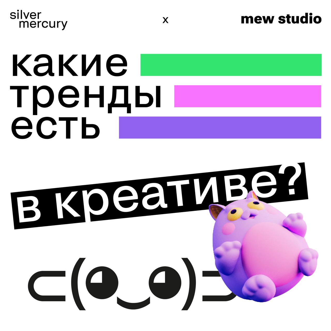 ❓ Какие тренды есть в креативе
А разве там есть что-то, помимо мемов с котиками? Страшно признаться, но да. Об этом нам рассказали друзья из студии MEW STUDIO | Сетка — социальная сеть от hh.ru