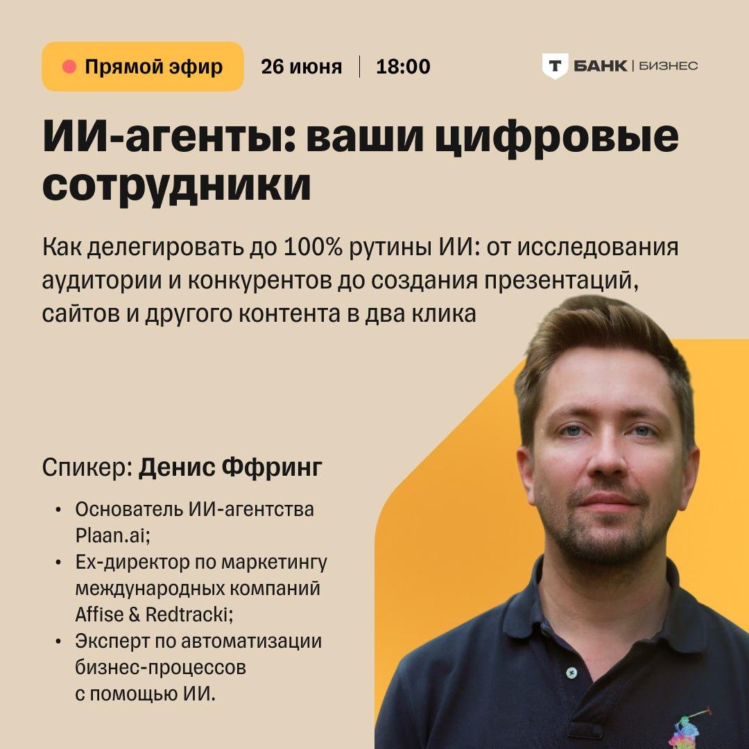 Сегодня выступаю для Тинькофф Бизнес — вы тоже залетайте!
Как автоматизировать маркетинг и продажи в бизнесе с помощью ИИ?
Хотите, чтобы ваш контент создавался сам, воронки строились автоматически, а ... | Сетка — социальная сеть от hh.ru